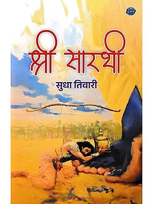 श्री सारथी- Shri Sarthi (Poetry Collection)