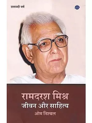 रामदरश मिश्र: जीवन और साहित्य- Ramdarash Mishra: Life and Literature (Centenary Year)