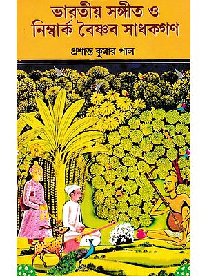 ভারতীয় সঙ্গীত ও নিম্বার্ক বৈষ্ণব সাধকগণ- Indian Music and Nimbarka Vaishnava Saints (Bengali)
