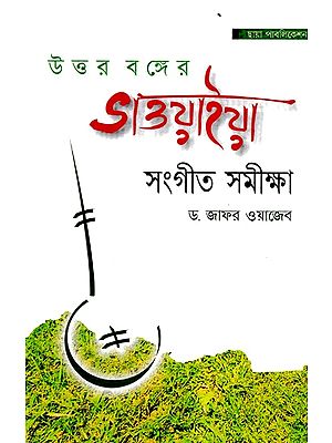 উত্তরবঙ্গের ভাওয়াইয়া সংগীত সমীক্ষা- A Survey of Bhawaya Music of North Bengal (Bengali)