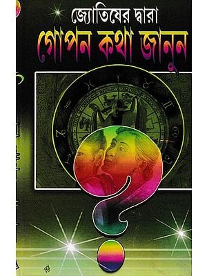 জ্যোতিষ দ্বারা গোপন কথা জানুন- Jyotish Dwara Gopan Katha Janun (Bengali)