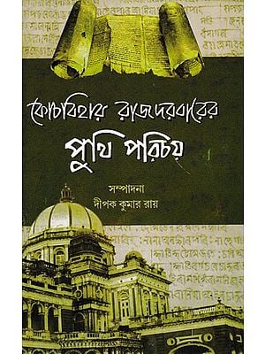 কোচবিহার রাজদরবারের পুথি পরিচয়- Kochbehar Rajdarabarer Puthi Parichya (Bengali)