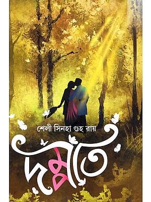 দম্পতি: The Couple- Novel  (Bengali)