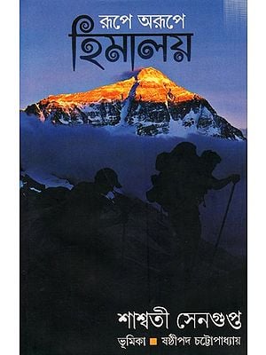 রূপে অরূপে হিমালয়: Rupe Arupe Himalaya (Bengali)