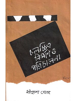 চলচ্চিত্র নির্মাণ ও পরিচালনা: Chalochhitro Nirman o Parichalana (Bengali)