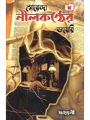 গোয়েন্দা নীলকন্ঠের ডায়েরি: Goenda Neelkatnther Diary-3 (Bengali)
