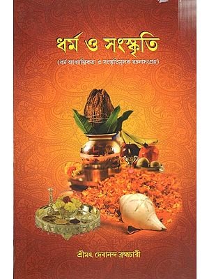 ধর্ম ও সংস্কৃতি (ধর্ম আধ্যাত্মিকতা ও সংস্কৃতিমূলক রচনাসংগ্রহ): Religion and Culture (Religion, Spirituality and Cultural Essays)- Bengali
