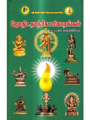 ஜோதிட தாந்ரீக பரிகாரங்கள்: Astrological Tantric Remedies (Tamil)