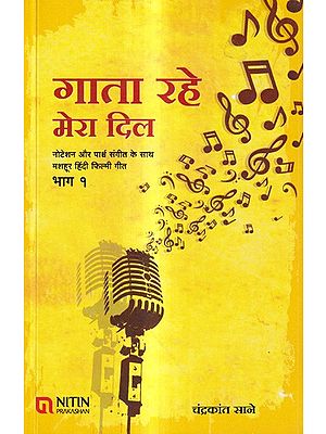 गाता रहे मेरा दिल-नोटेशन और पार्श्व संगीत के साथ मशहूर हिंदी फिल्मी गीत: Gaata Rahe Mera Dil-Famous Hindi Film Songs with Notation and Background Music (Vol-1)
