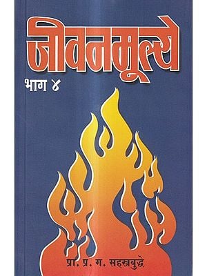 जीवनमूल्ये: Life Values in Marathi (Vol-4)