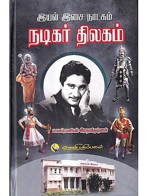 இயல் இசை நாடகம் நடிகர் திலகம்: Iyal Musical Drama Actor Thilakam (Tamil)