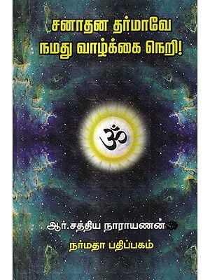 சனாதன தர்மாவே நமது வாழ்க்கை நெறி!: Sanatana Dharma is Our Way of Life! (Tamil)