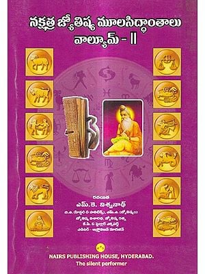నక్షత్ర జ్యోతిష్య మూలసిద్ధాంతాలు వాల్యూమ్: Principles of Nakshatra Astrology in Tamil (Vol-2)