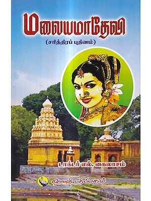 மலையமாதேவி-சரித்திரப் புதினம்: Malayamadevi-Historical Novel (Tamil)