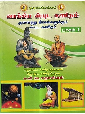 வாக்கிய ஸ்புட கணிதம்: Vakkiya Sputa Kanitam in Tamil (Vol-1)