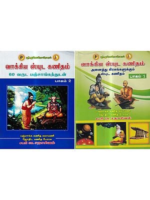 வாக்கிய ஸ்புட கணிதம்: Vakkiya Sputa Kanitam in Tamil (Set of 2 Volumes)