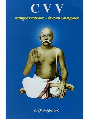 మాస్టరు యోగము - సాధనా సూత్రములు: Master Yoga - Sadhana Sutras in Telugu