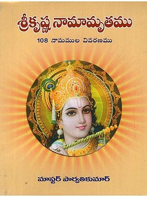 శ్రీకృష్ణ నామామృతము: 108 నామముల వివరణము- Shri Krishna Namamrita: Description of 108 Names in Telugu
