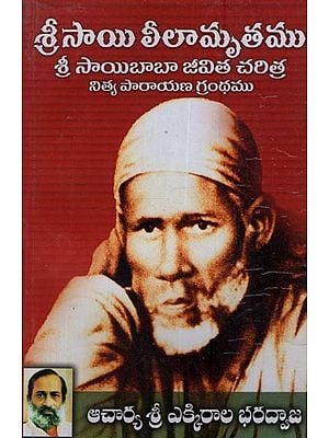శ్రీసాయి లీలామృతము: Shree Sai Leelamrita: Biography of Shree Sai Baba in Telugu