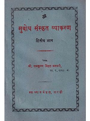 सुबोध संस्कृत व्याकरण- Subodh Sanskrit Grammar in Part- 2 (An Old and Rare Book)