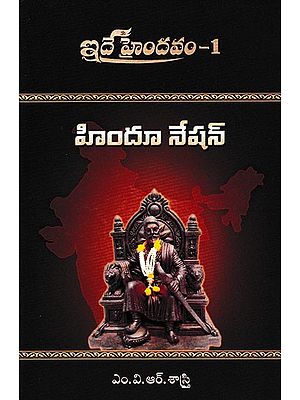 హిందూ నేషన్- Hindu Nation in Part 1 (Telugu)
