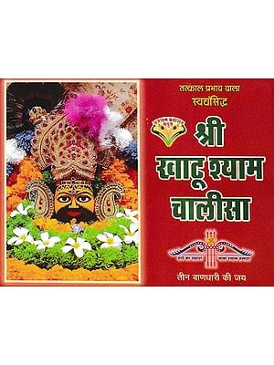 श्री खाटूश्याम चालीसा- Shri Khatu Shyam Chalisa