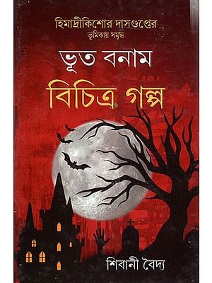 ভূত বনাম বিচিত্র গল্প: Bhut Banam Bichitra Golpa (Bengali)