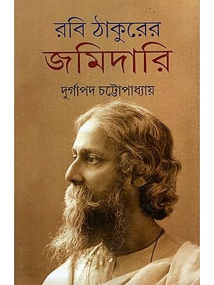 রবি ঠাকুরের জমিদারি: Robi Thakurer Zamindari (Bengali)
