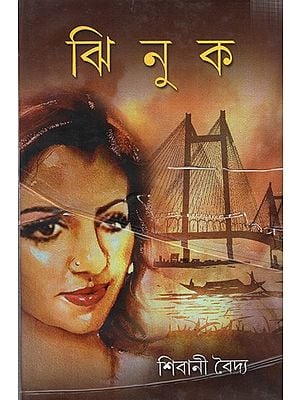 ঝিনুক: Jhinuk- Novel  (Bengali)