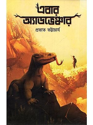 এবার অ্যাডভেঞ্চার: Adventure Now (Bengali)