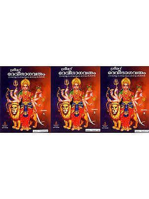 ശ്രീമദ് ദേവീഭാഗവതം: Srimad Devi Bhagavatam- Skandham: 1 to 12- Complete Sanskrit Moolam in Malayalam Script (Set of 3 Volumes)- Malayalam