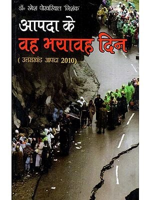 आपदा के वह भयावह दिन: Those Terrible Days of Disaster (Uttarakhand Disaster 2010)