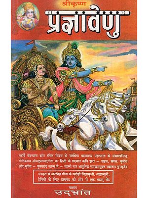 प्रज्ञावेणु: Pragyavenu- Poetic Rendering of Shrimad Bhagwad Gita in Hindi Free Verse