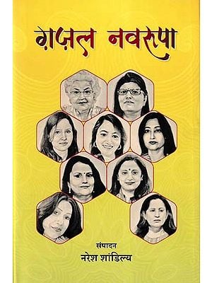 ग़ज़ल नवरूपा- Ghazal Navrupa (10-10 Ghazals by 9 Best Female Ghazal Writers)