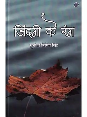 ज़िंदगी के रंग- Zindagi Ke Rang (Poetry Collection)