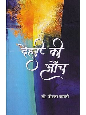 देहरी की आँच (उपन्यास): Dehri Ki Aanch (Novel)