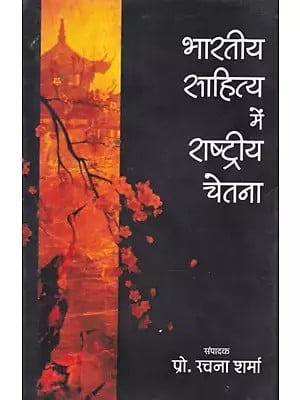 भारतीय साहित्य में राष्ट्रीय चेतना: National Consciousness in Indian Literature
