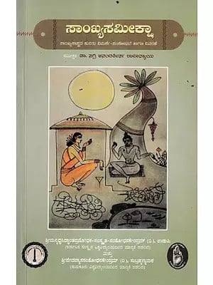 ಸಾಂಖ್ಯಸಮೀಕ್ಷಾ- Udupi : Samkhya Samiksha A Review-Research and Commentary on Numerology (Kannada)