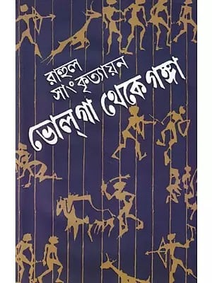 ভোল্ল্গা থেকে গঙ্গ- Volga Theke Ganga: Dui Parba Ekatre (Bengali)