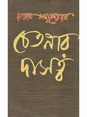 চেতনার দাসত্ব ও অন্যান্য প্রবন্ধ- Chetanar Dasatwa O Anyanya Prabandha (Bengali)