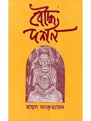 বৌদ্ধ দর্শন- Buddhist Philosophy (Bengali)