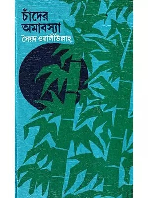 চাঁদের অমাবস্যা- Chander Amabasya (Bengali)