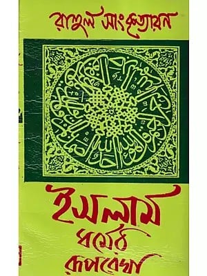 ইসলাম ধর্মের রূপরেখা- Islam Dharmere Ruprekha (Bengali)
