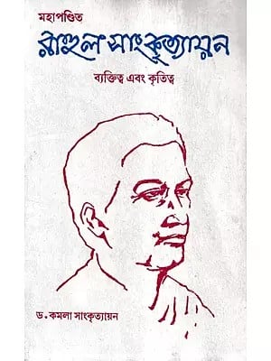 মহাপণ্ডিত রাহুল সাংকৃত্যায়ন ব্যক্তিত্ব ও কৃতিত্ব- Mahapandit Rahul Sankrityayana Byaktittwa Ebang Kritittwa (Bengali)