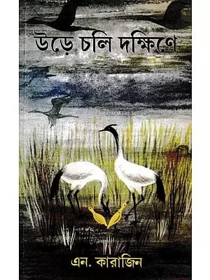 উড়ে চলি দক্ষিণে- Ure Chale Dakshine (Bengali)