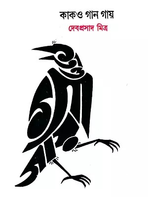 কাকও গান গায়- Kako Gan Gai (Bengali)