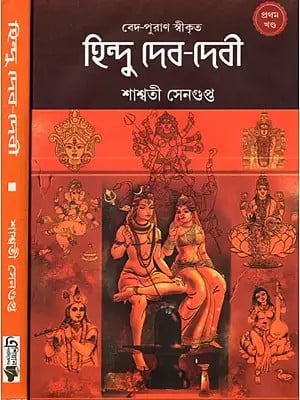 হিন্দু দেব-দেবী: Hindu Gods and Goddesses in Bengali (Set of 2 Volumes)