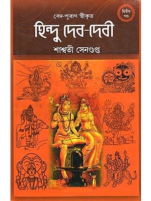হিন্দু দেব-দেবী: Hindu Gods and Goddesses in Bengali (Volume-2)