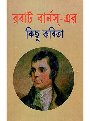 রবার্ট বার্নস্-এর- কিছু কবিতা: Burns- Er Kichhu Kabita (Bengali)