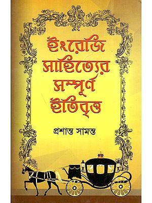 ইংরেজি সাহিত্যের সম্পূর্ণ ইতিবৃত্ত: Ingreji Sahityer Sampurna Etibritta (Bengali)